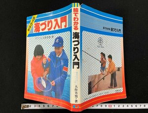 ｊ∞　絵でわかる海づり入門　著・大作芳男　昭和58年第4版　梧桐書院/B02