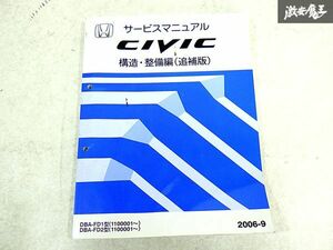 ホンダ 純正 FD1 FD2 シビック 構造 整備編 追補版 配線図集 故障診断マニュアル 整備書 サービスマニュアル 1冊 即納 棚S-3