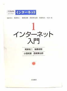 岩波講座インターネット 1 インターネット入門/尾家祐二 ほか著/岩波書店