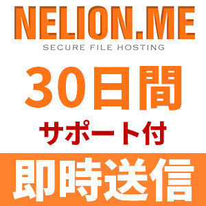 【自動送信】Nelion.me プレミアムクーポン 30日間 安心のサポート付【即時対応】