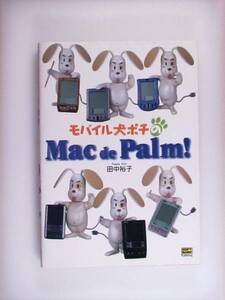 モバイル犬ポチのMac de Palm!