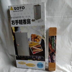 SOTO お手軽軽工房　燻製　折りたたみ式スモーカー＆さくらスモークウッド　未使用