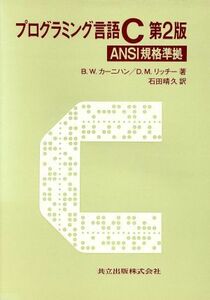 プログラミング言語Ｃ ＡＮＳＩ規格準拠／Ｂ．Ｗ．カーニハン，Ｄ．Ｍ．リッチー【著】，石田晴久【訳】