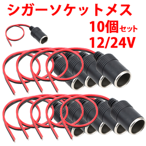 シガーソケット メス 増設 電源 10個 セット 12V 24V 延長 カーナビ ドライブレコーダー レーダー探知機 ETC トラック 車 バイク 黒 Y0300