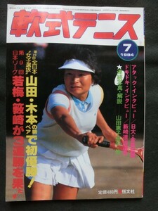 軟式テニス 1984年7月号 山田恵子 木本千恵 文違菊代 日比野いおり 全日本女子選抜 日本リーグ 他 （ソフトテニスマガジン）