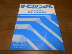 C2999 / INTEGRA インテグラ DA5 DA6 DA7 DA8 DB1 サービスマニュアル 構造・整備編(追補版) 91-10