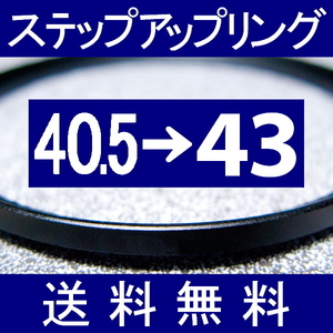 40.5-43 ● ステップアップリング ● 40.5mm-43mm 【検: CPL クローズアップ UV フィルター ND 脹アST 】