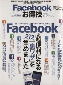 Ｆａｃｅｂｏｏｋお得技ベストセレクション 晋遊舎ムックお得技シリーズ００４／情報・通信・コンピュータ