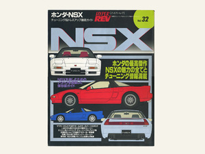 ハイパーレブ　Vol.32　ホンダ・NSX　チューニング＆ドレスアップ徹底ガイド