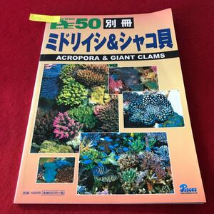 c-258 マリンプロファイル50 別冊 2006年5月20日発行 ミドリイシ&シャコ貝 ピーシーズ※8