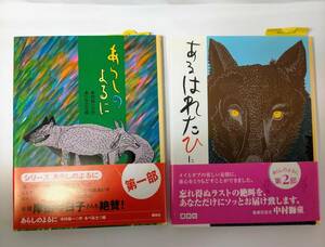 絵本 サイン あらしのよるに 木村裕一 あべ弘士 ONE STORMY NIGHT Kimura Yuuichi Abe Hiroshi autograph picture book Goat Mei wolf Gabu