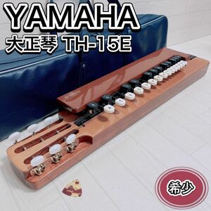 ヤマハ YAMAHA 大正琴 TH-15E ソフトケース・ピック付き 希少 良品