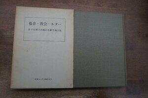 ●福音・教会・ルター　岸千年博士古稀記念献呈論文集　日本ルーテル神学大学　昭和43年初版