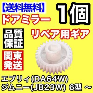 【送料込み】電動格納ミラー リペア 30歯ギア DA64W エブリィJB23W ジムニー 6型 ～ ドアミラー サイドミラー ギヤ エブリー 電動格納