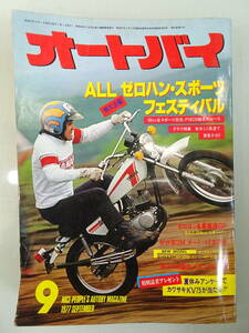 1977年9月 バイク雑誌　「　オートバイ　] 昭和レトロ　旧車当時物 現状品