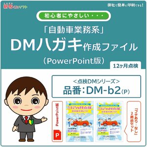 DM‐b2p 定期点検のお知らせ DM作成ファイル（PowerPoint版）12ヶ月点検 ハガキデザイン ダイレクトメール 販促ツール