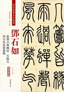 9787514919363　トウ石如　篆書小窓幽記　石鼓文　怪石長松篆書冊　清代篆書名家経典　中国語書道