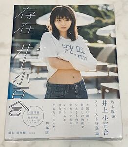 【新品・未開封・初版】井上小百合　１st 写真集　『存在』　※楽天限定表紙ver.