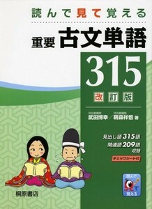 読んで見て覚える重要古文単語315/武田博幸,鞆森祥悟■23114-30157-YY58