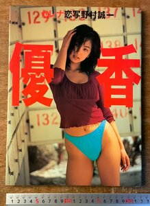 BB-7334 ■送料込■ 優香 Sirena セレナ 女優 タレント 美人 美女 水着 ビキニ 本 写真 写真集 野村誠一 1998年 初版 印刷物/くKAら