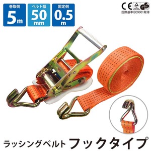 Jフック 幅50mm 固定側0.5m 巻側5m ラッシングベルト ラチェット バックル式 工具 作業 運搬用ベルト 種類豊富 金具