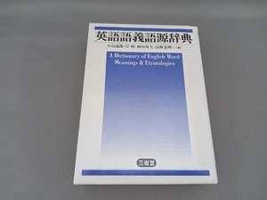 英語語義語源辞典 小島義郎