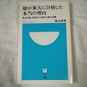 娘が東大に合格した本当の理由~高3の春、E判定から始める東大受験~ (小学館101新書) 陰山 英男 9784098250103