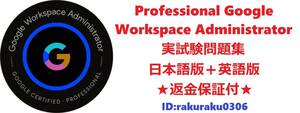 Google Professional Google Workspace Administrator【５月日本語版＋英語版】現行実試験問題集★返金保証★追加料金なし①