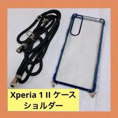 ❤️ラスト一点❤️Xperia 1 II ケース ショルダー 耐衝撃 クリア tpu