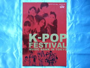 K-POP FESTIVALパンフレットMUSIC BANK IN TOKYO NINUTE Secret RainbowIU Raniaぺク・ジョンパク・ヒョンビンINFINITEU-KISSBEAST東方神起