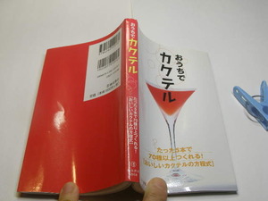 おうちでカクテル たった5で70種以上つくれる 定番ロングセラー 中古良品 池田書店2009年刷 定価1000円 図版豊富192頁 文庫新書4冊程送188