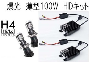 爆光！ 100W H4 HI/LOスライド式 5000K HIDキット リレーハーネス付き 新品・未使用・保証付き