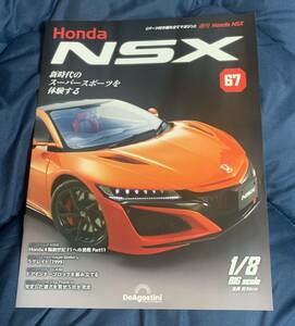 デアゴスティーニ DeAGOSTINI ホンダ Honda NSX 67号 ラグレイト（1999）冊子のみ パーツ無 クリックポスト185円発送