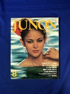 CE888m●JUNON ジュノン 1977年8月 ファッション/虫明亜呂無・見城美枝子/北海道の海岸線を旅する/レトロ