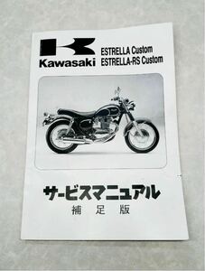 カワサキ エストレヤ AJ250A 1995〜2006 サービスマニュアル 補足版 