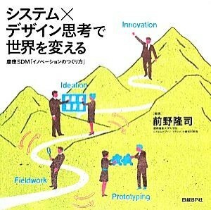 システム×デザイン思考で世界を変える 慶應ＳＤＭ「イノベーションのつくり方」／前野隆司(編著)