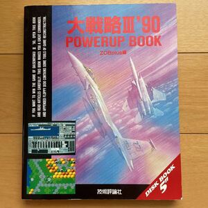 大戦略III’90 POWERUP BOOK 技術評論社