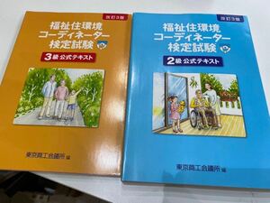 ソ）福祉住環境コーディネーター検定試験　2冊セット　3級公式テキスト　2級公式テキスト　未使用保管品