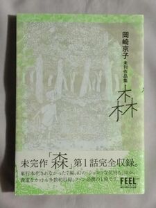 ★岡崎京子 未完作品集「森」★初版 帯付★フィールヤング創刊20周年記念出版★解説 椹木野衣