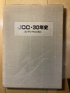 『ＪＣＣ・３０年史　コンデンサとともに』　ＪＣＣ３０年史編纂委員会編　日本畜電池工業株式会社発行