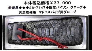 ☆喫煙具◆28-7142◆限定パイソン　グローブ◆