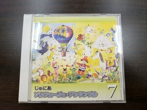 CD / じゅにあ　ソルフェージュ・アンサンブル　７ / 中古