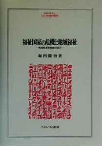 福祉国家の危機と地域福祉 地域社会政策論の試み ＭＩＮＥＲＶＡ人文・社会科学叢書７７／堀内隆治(著者)