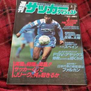 週間サッカーダイジェスト 2/3/1994 Ｊリーグ　ジュビロ磐田　中山雅史　ガンバ大阪　スペイン　ファルカン　日本代表