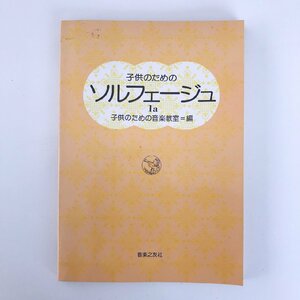 子供のためのソルフェージュ Ia / 子供のための音楽教室 編 / 音楽之友社