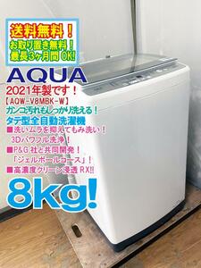 ★送料無料★2021年製★極上超美品 中古★AQUA 8.0kg 「3Dパワフル洗浄」!!ガラストップデザイン 全自動洗濯機 【AQW-V8MBK-W】DE91