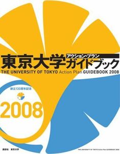 [A01287022]東京大学アクション・プランガイドブック 2008 講談社