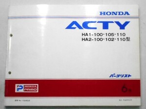 ホンダ ACTY HA1-100,105,110/HA2-100.102.110 パーツリスト 6版