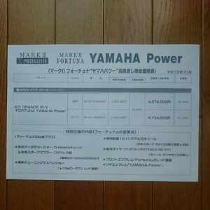 2001年10月・110・マークⅡ・フォーチュナ・車両価格表　YAMAHA　Power　カタログ・無