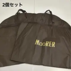新品未使用　MOORER ムーレー　ガーメントスーツ　スーツカバー　2個セット